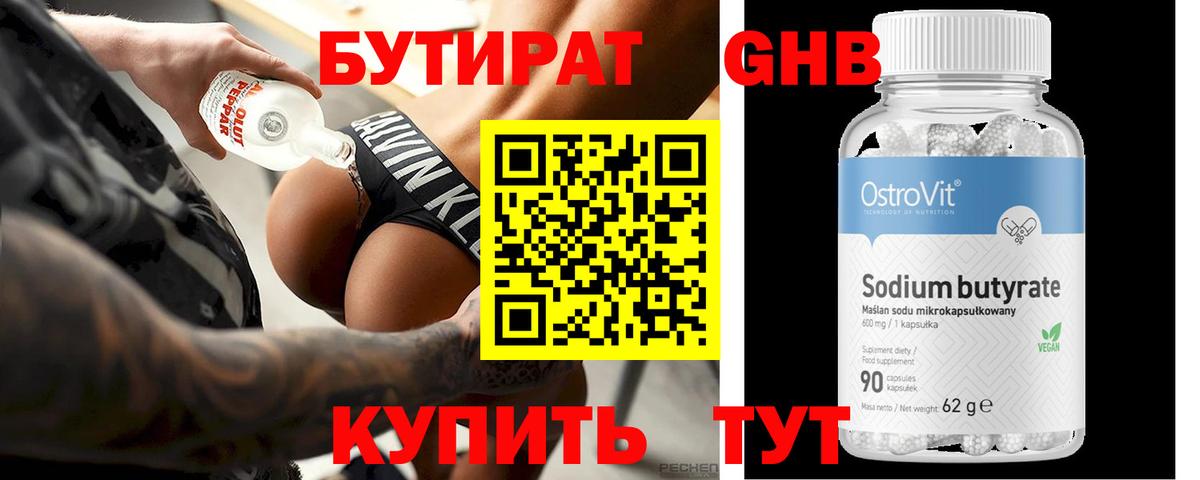 Бутират Butirat Обнинск
